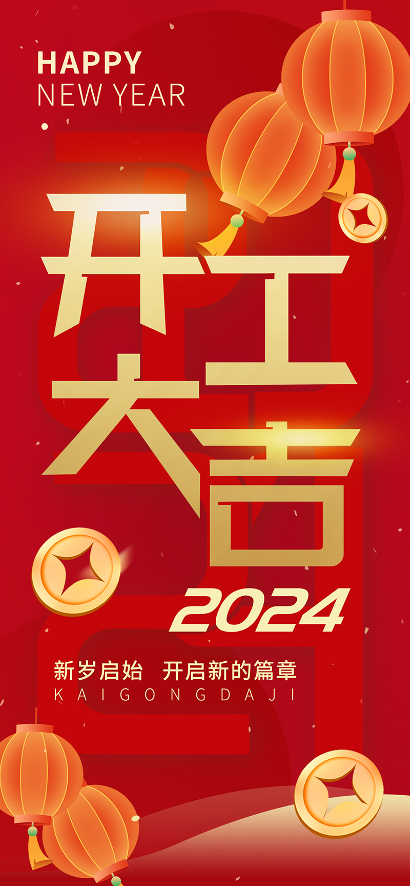 2024開工大吉，龍騰四海，共啟新程！