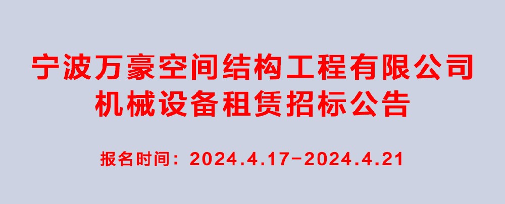 萬(wàn)豪2024-2025年度機(jī)械設(shè)備租賃招標(biāo)公告