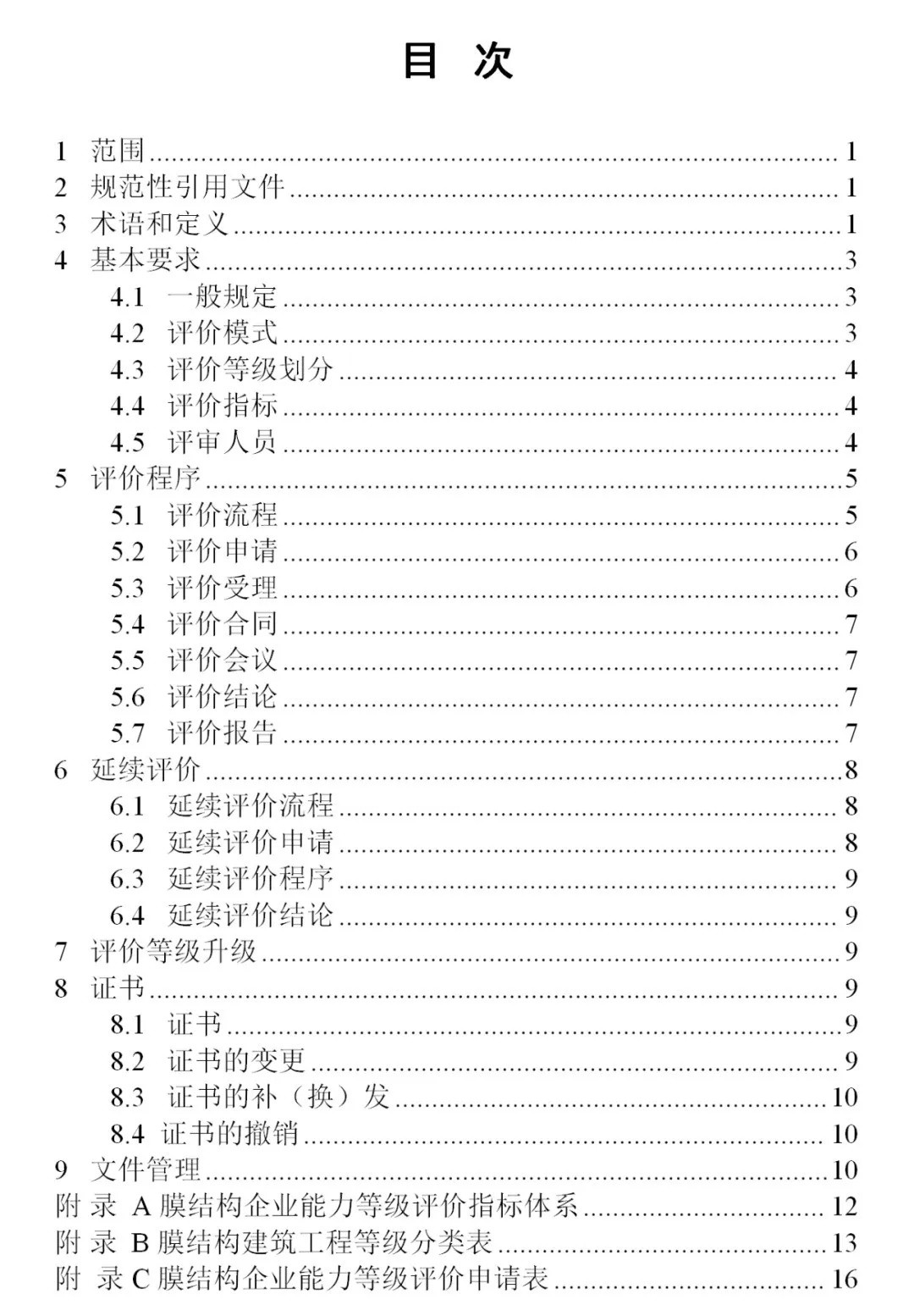 《膜結(jié)構(gòu)企業(yè)能力等級評價標(biāo)準(zhǔn)》T/CSCS 055-2024，自2024年10月1日起實施。