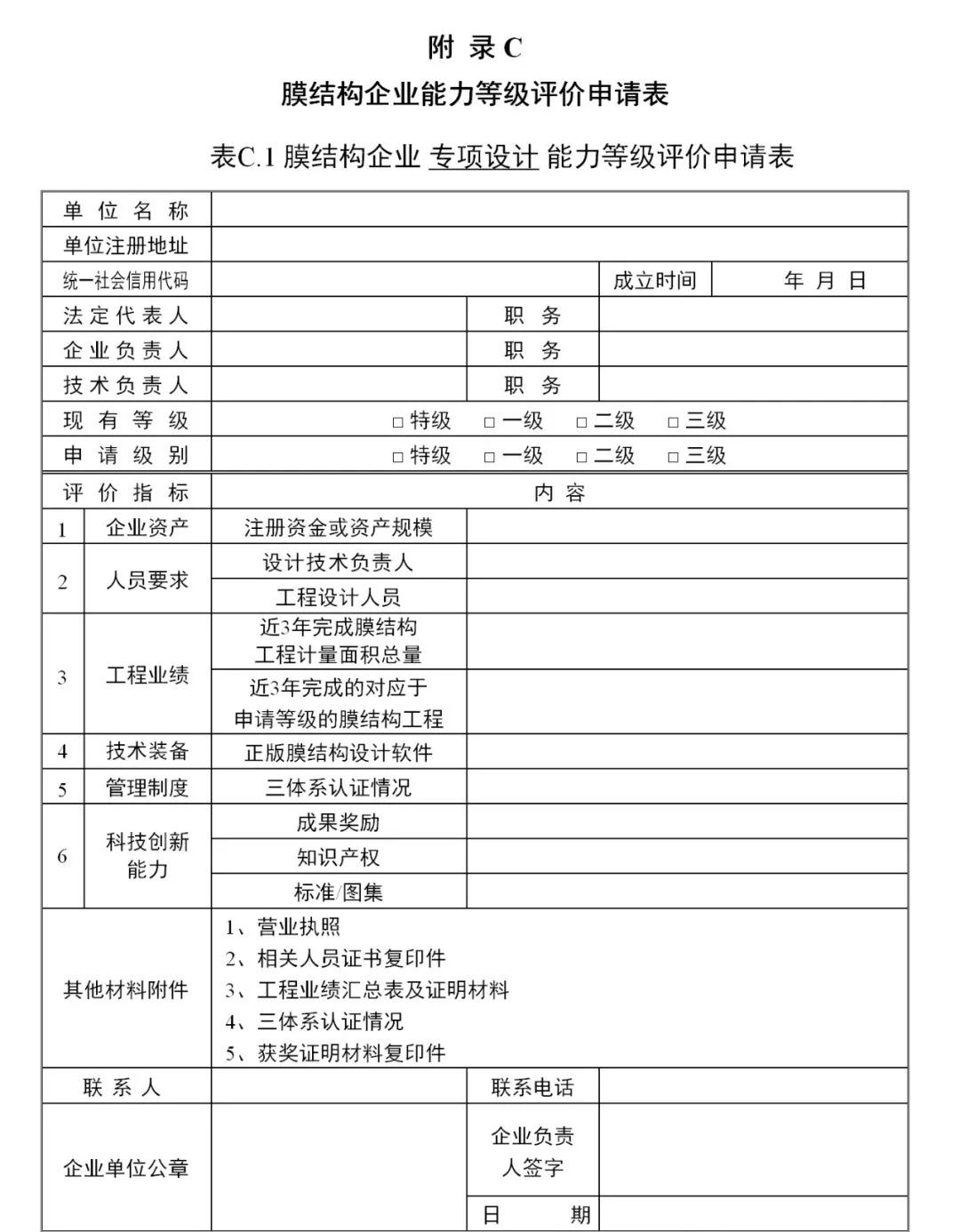 《膜結(jié)構(gòu)企業(yè)能力等級評價標(biāo)準(zhǔn)》T/CSCS 055-2024，自2024年10月1日起實施。