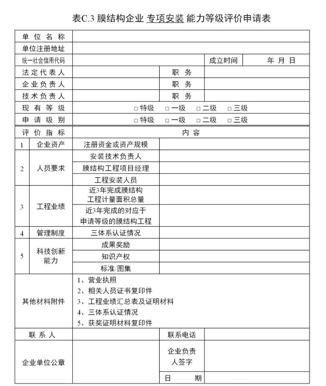 《膜結(jié)構(gòu)企業(yè)能力等級評價標(biāo)準(zhǔn)》T/CSCS 055-2024，自2024年10月1日起實施。