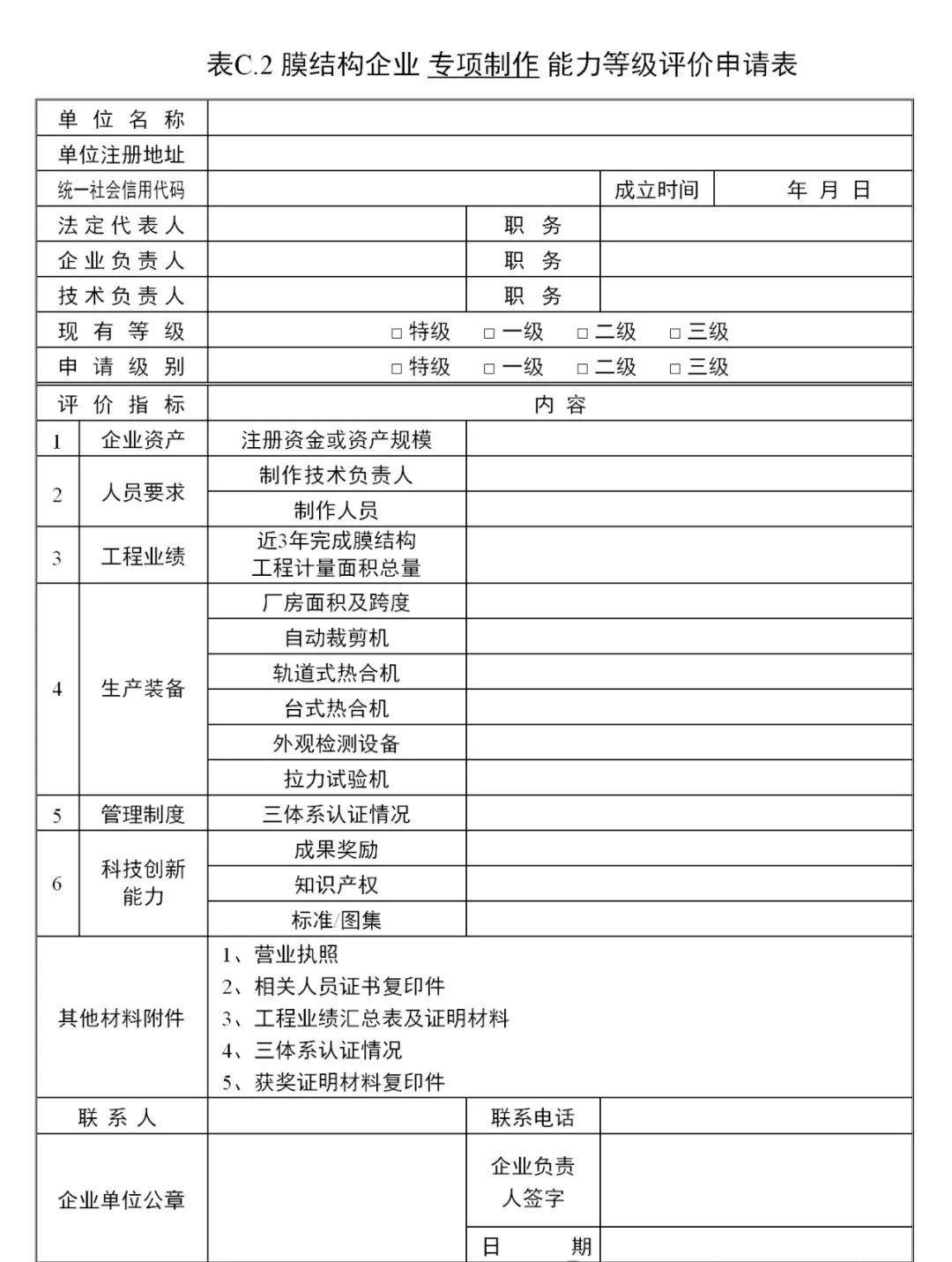 《膜結(jié)構(gòu)企業(yè)能力等級評價標(biāo)準(zhǔn)》T/CSCS 055-2024，自2024年10月1日起實施。