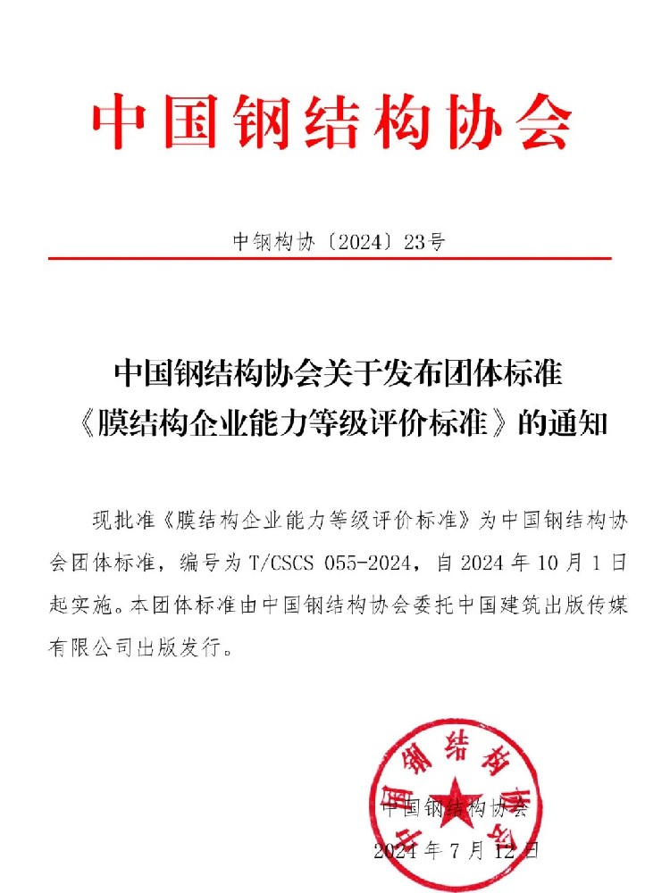 《膜結構企業(yè)能力等級評價標準》T/CSCS 055-2024，自2024年10月1日起實施。