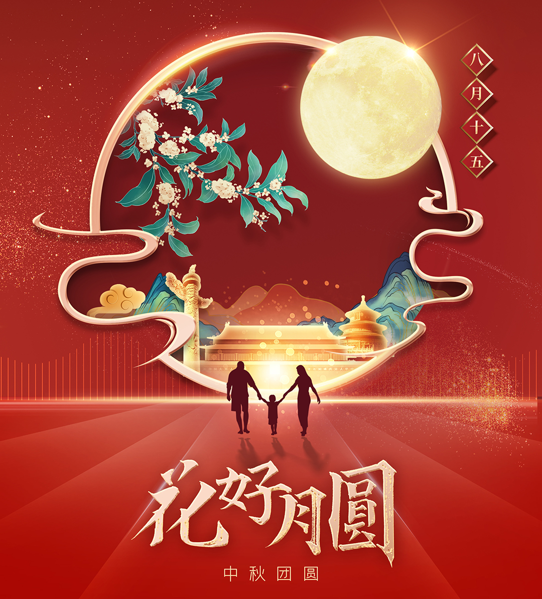 構(gòu)建幸福企業(yè)，美好與您相伴—萬豪祝大家中秋節(jié)快樂！